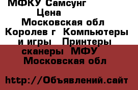 МФКУ Самсунг SCX 4200 › Цена ­ 2 500 - Московская обл., Королев г. Компьютеры и игры » Принтеры, сканеры, МФУ   . Московская обл.